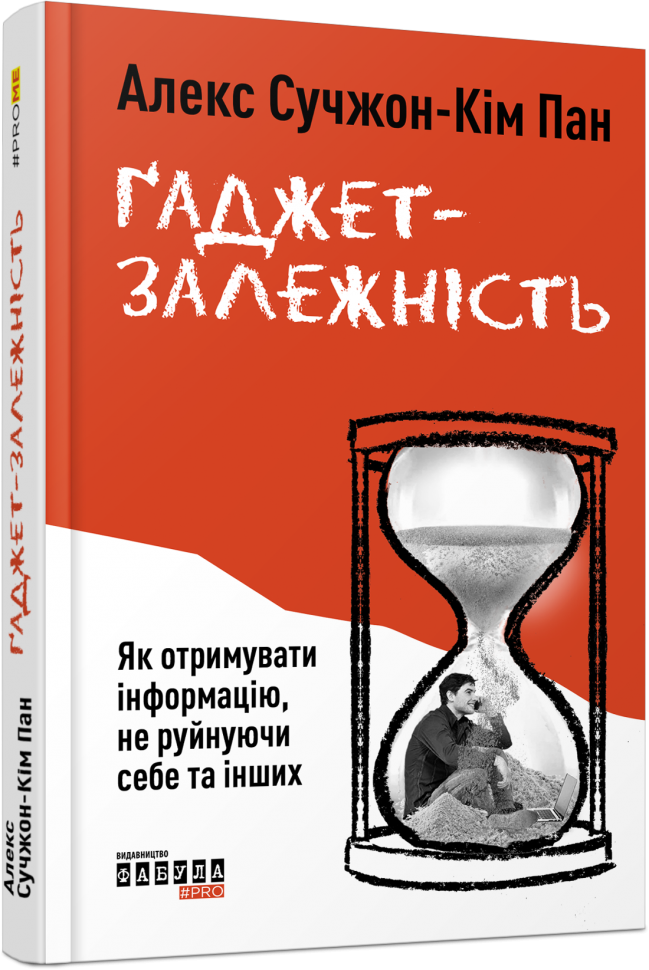 Книга Алекс Сучжон-Ким Пан "Гаджет-зависимость" (2261315702)