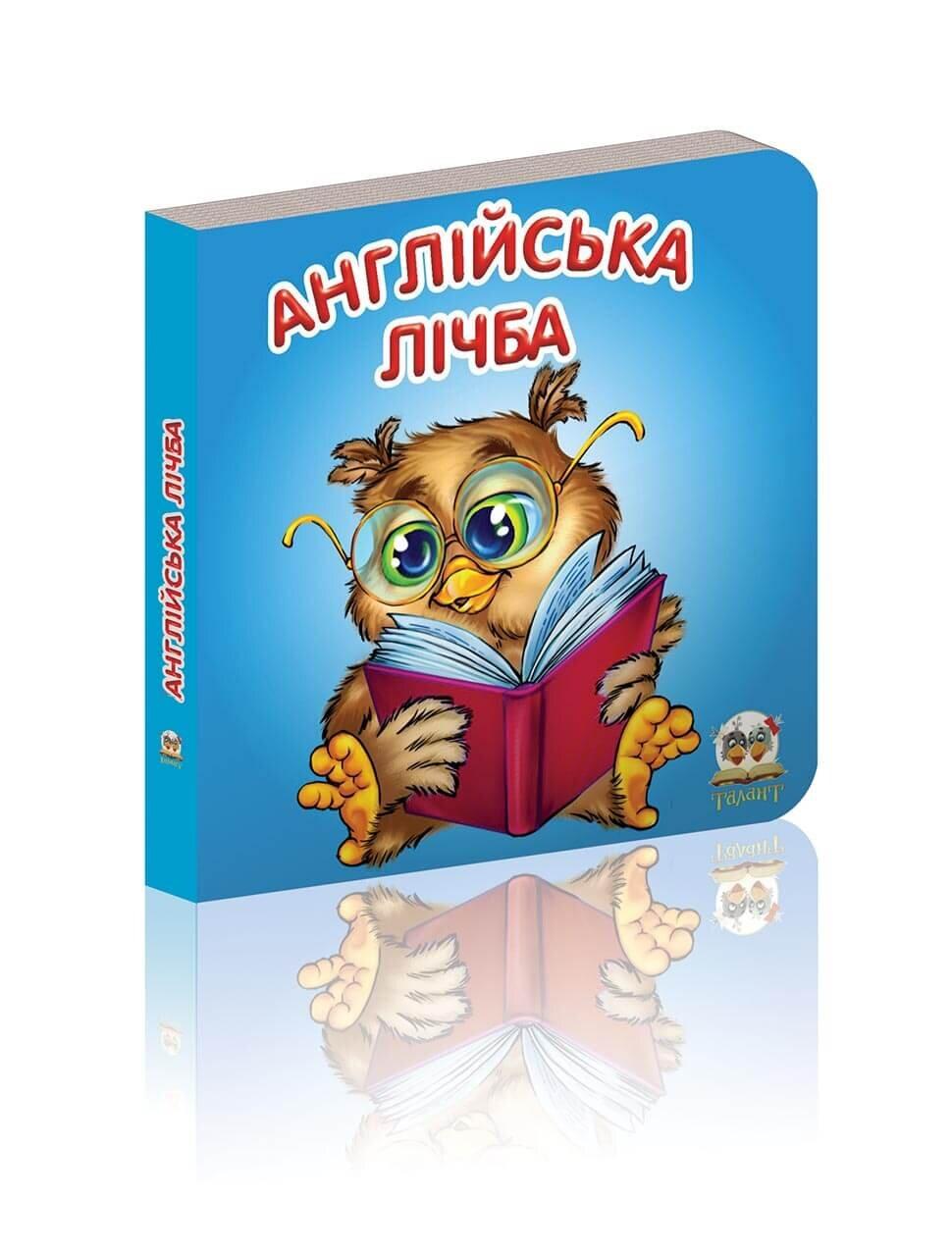 Книжка-картонка "Англійська лічба" Талант Лилия Гуменна 0+ (9786176950950)