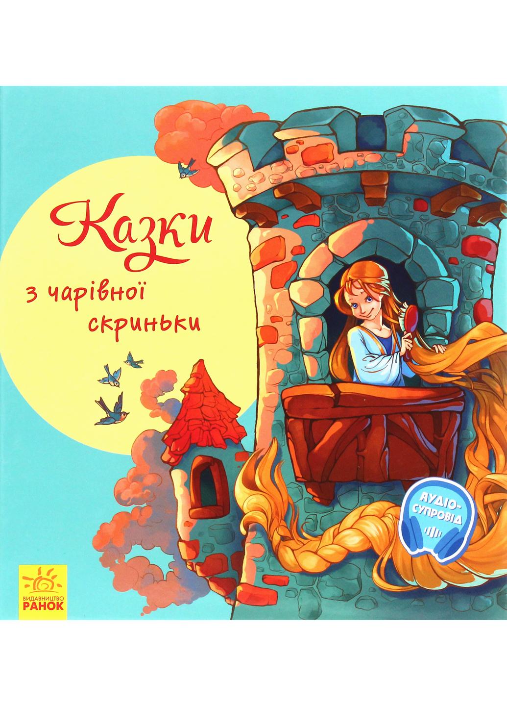 Книга "З ворохом радості:Казки з чарівної скриньки. З аудіосупроводом" А1288004У (9786170962959)