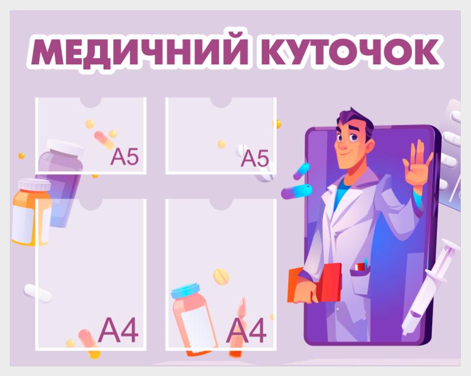 Информационный стенд "Медичний куточок" из ПВХ 900х710 мм (MK0003)