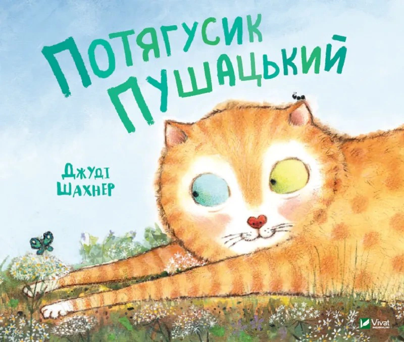 Книга Джуді Шахнер "Потягусик Пушацький" 9789669823762