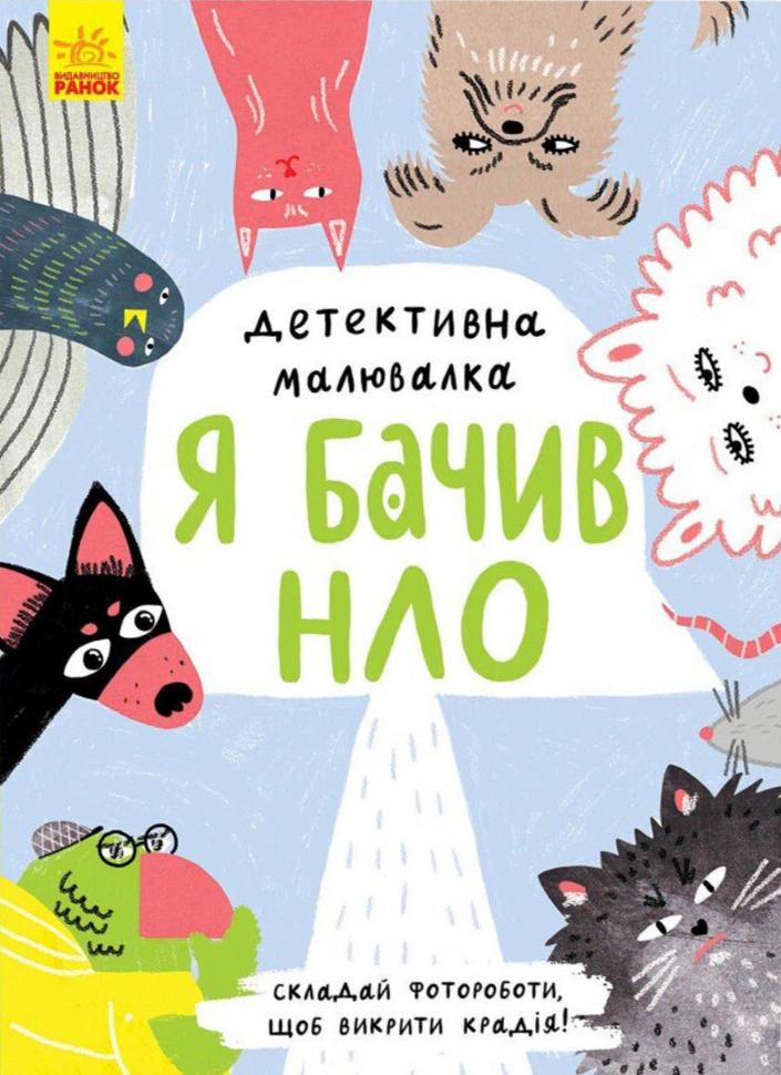 Книга Ангеліна Журба "Детективна малювалка. Я бачив НЛО" 9786170981790