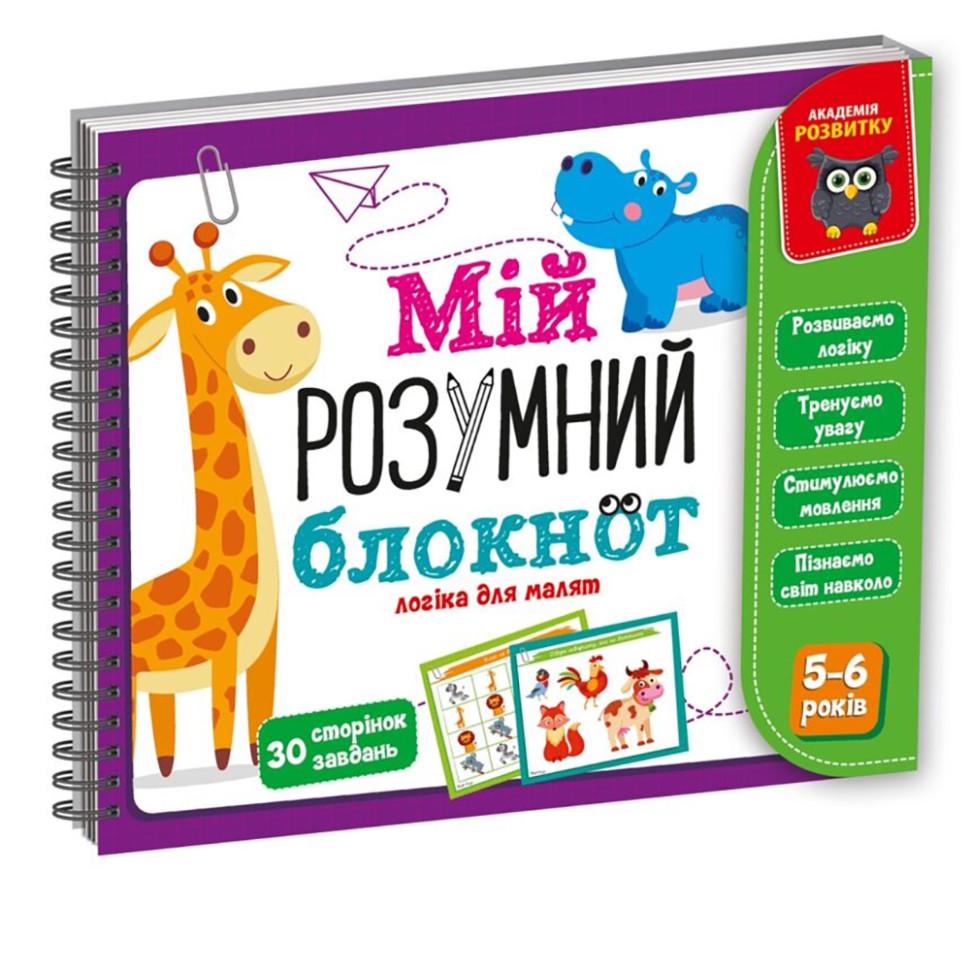 Игра настольная Vladi Toys Мой умный блокнот: логика для дошкольников (SR-113-N-232)