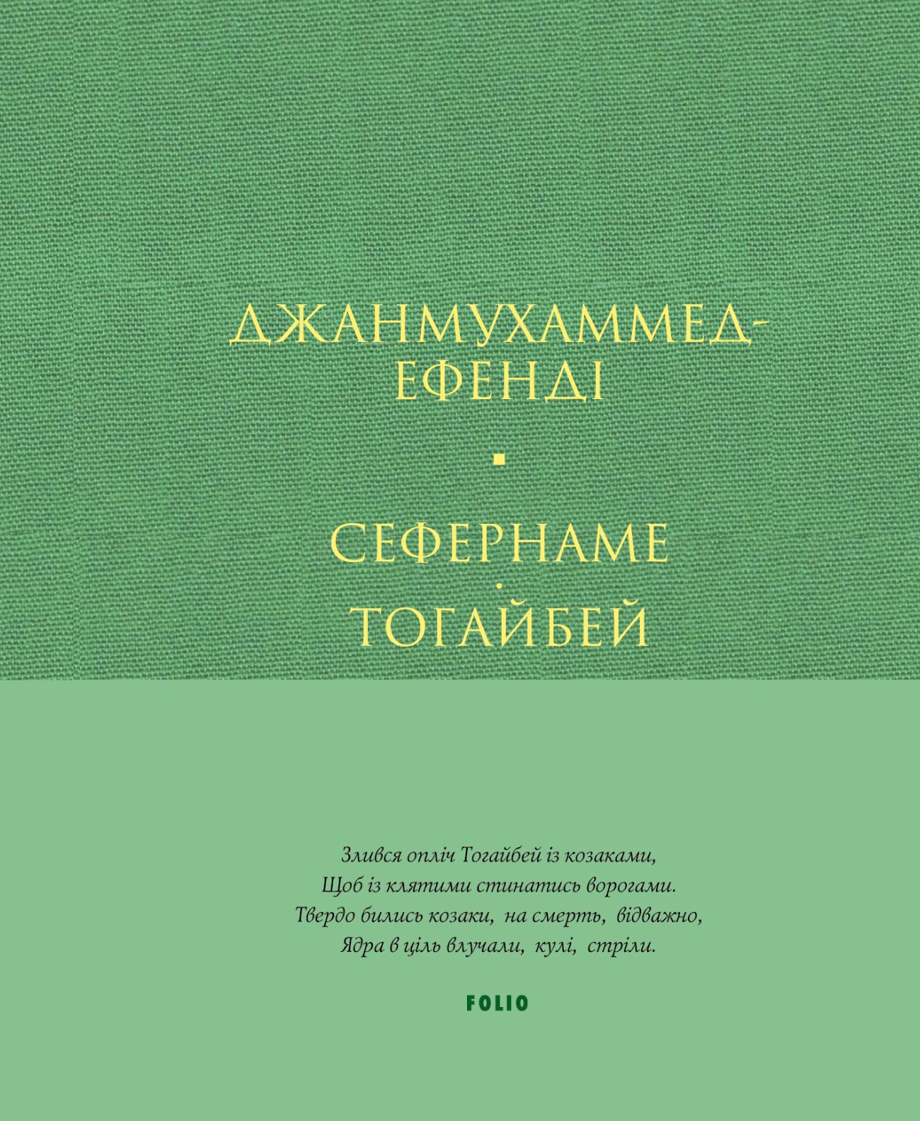 Книга Джанмухаммед Едіп Ефенді «Сефернаме. Тогайбей» 9786178550912 Книга Джанмухаммед Едіп Ефенді «Сефернаме. Тогайбей» 9786178550912