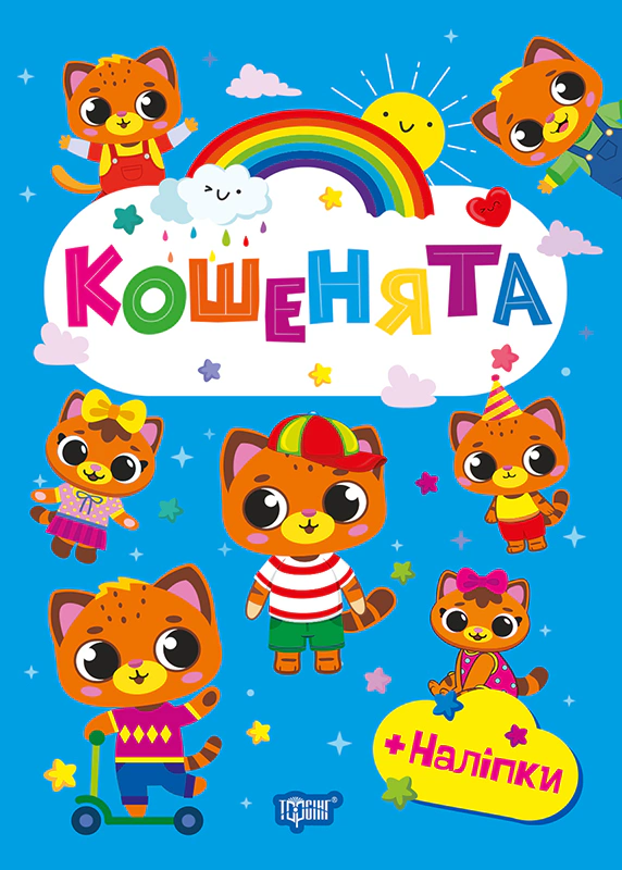 Книга О.В. Одноліткова "Щасливі звірята. Кошенята з наліпками" 9786175243565 Книга О.В. Одноліткова "Щасливі звірята. Кошенята з наліпками" 9786175243565