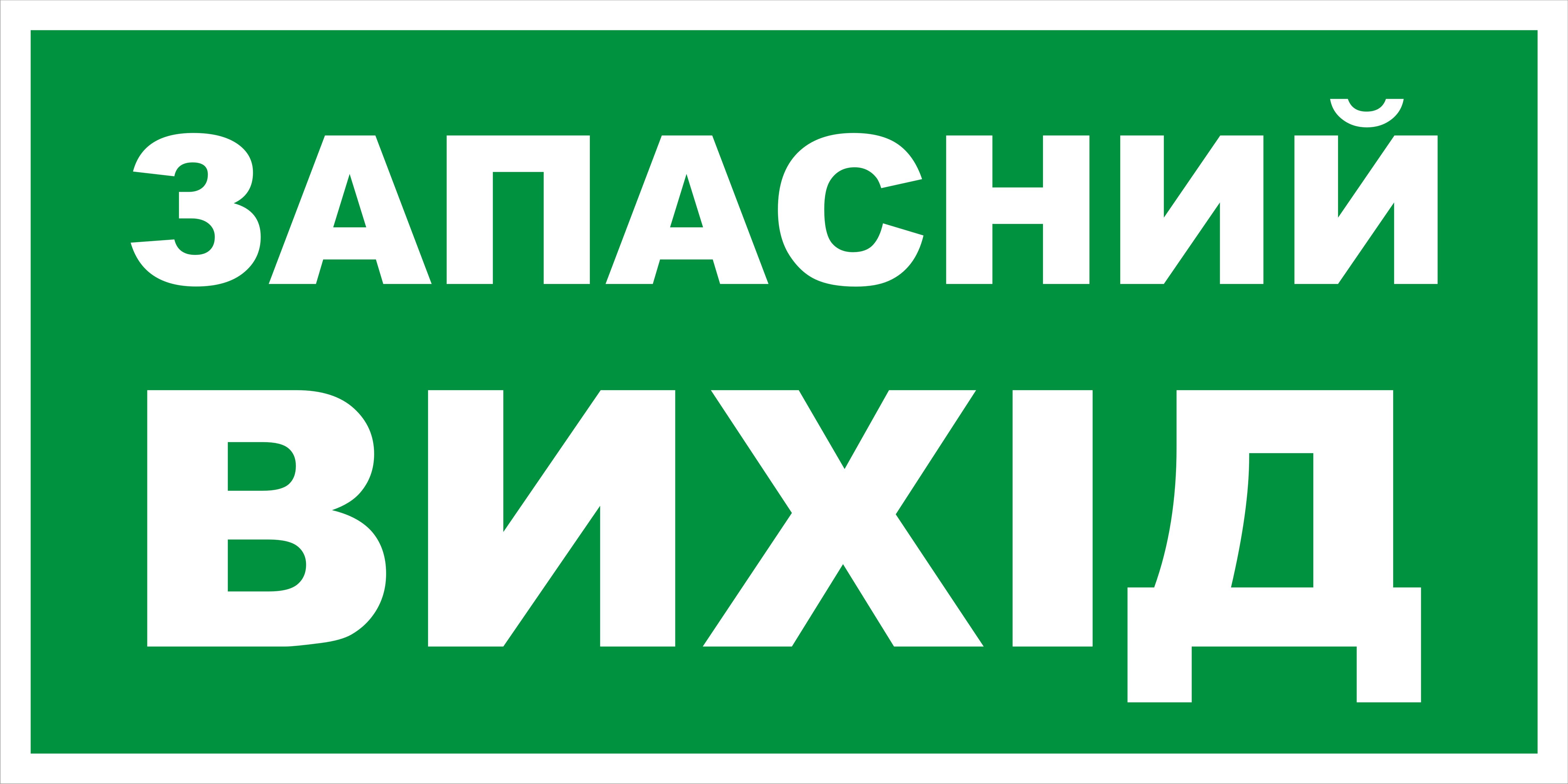 Табличка запасний вихід 30х15см (00180)