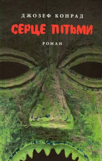 Книга "Серце пітьми"