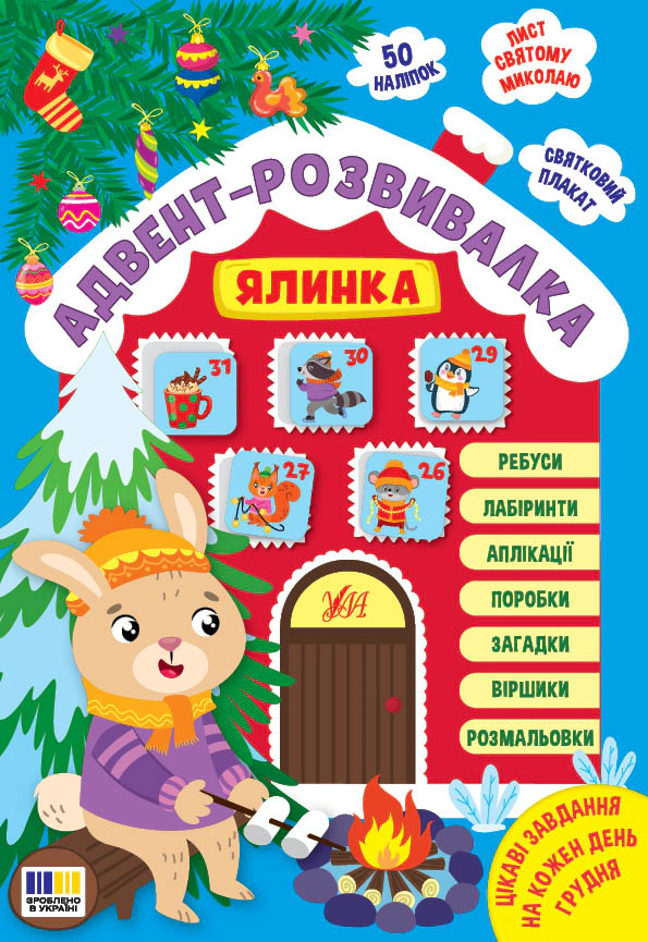 Книга Елена Собчук "Адвент-развивалка. Елка" 9786175444931