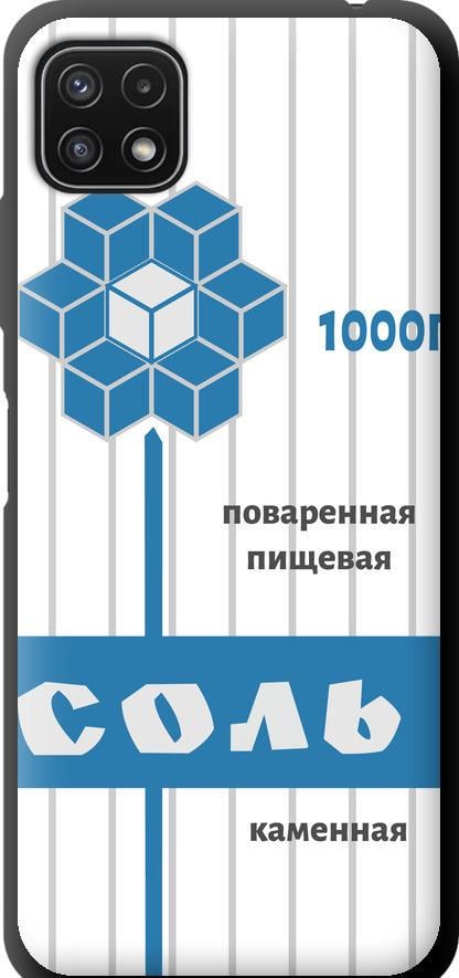 Чехол на Samsung Galaxy A22 5G A226B Соль (4855b-2581-42517)