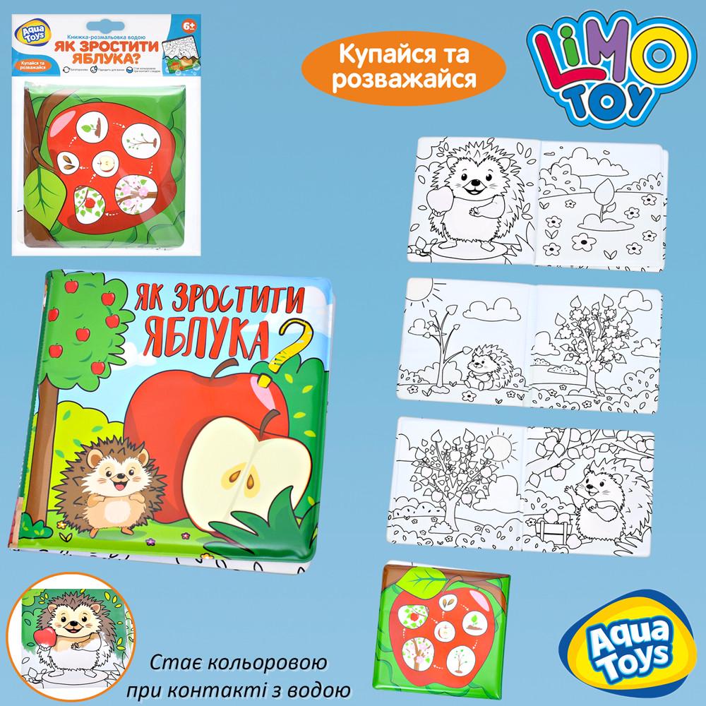 Раскраска-книга водой LIMO TOY Как вырастить яблоки? 15х15х2 см (2987239941)