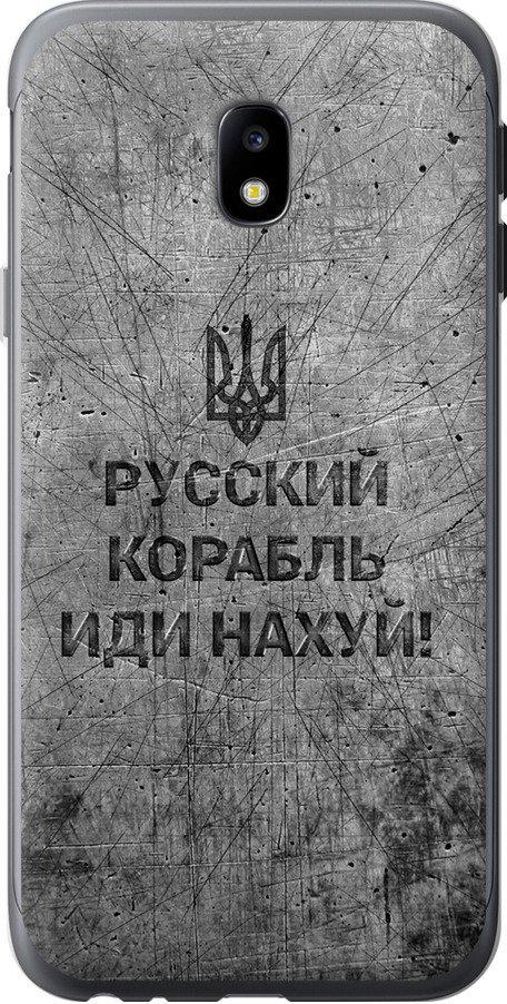 Чехол на Samsung Galaxy J3 (2017) Русский военный корабль иди на v4 (5223t-650-42517) Чехол на Samsung Galaxy J3 (2017) Русский военный корабль иди на v4 (5223t-650-42517)