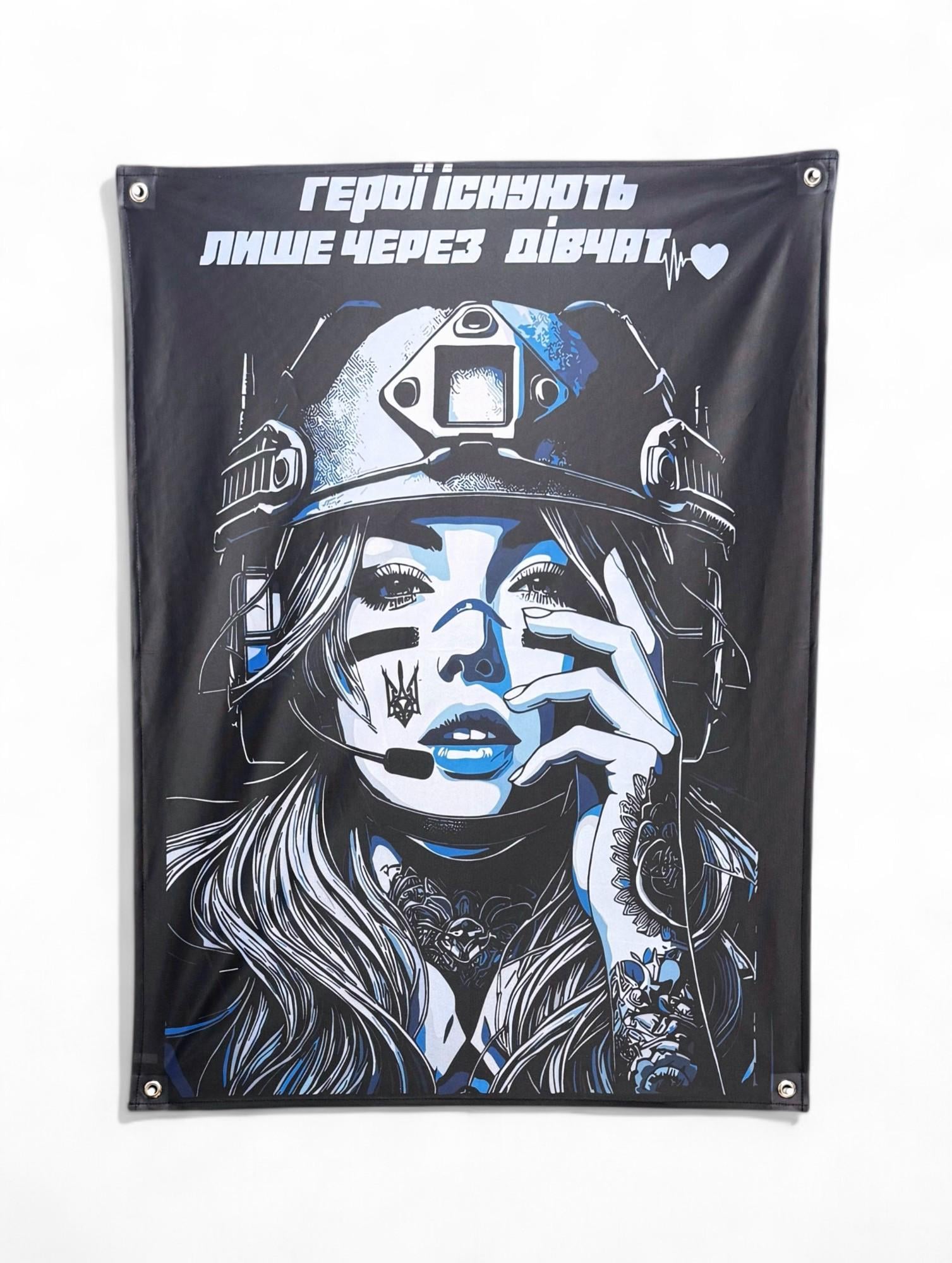 Баннер "Герої існують лише через дівчат" (29074530)