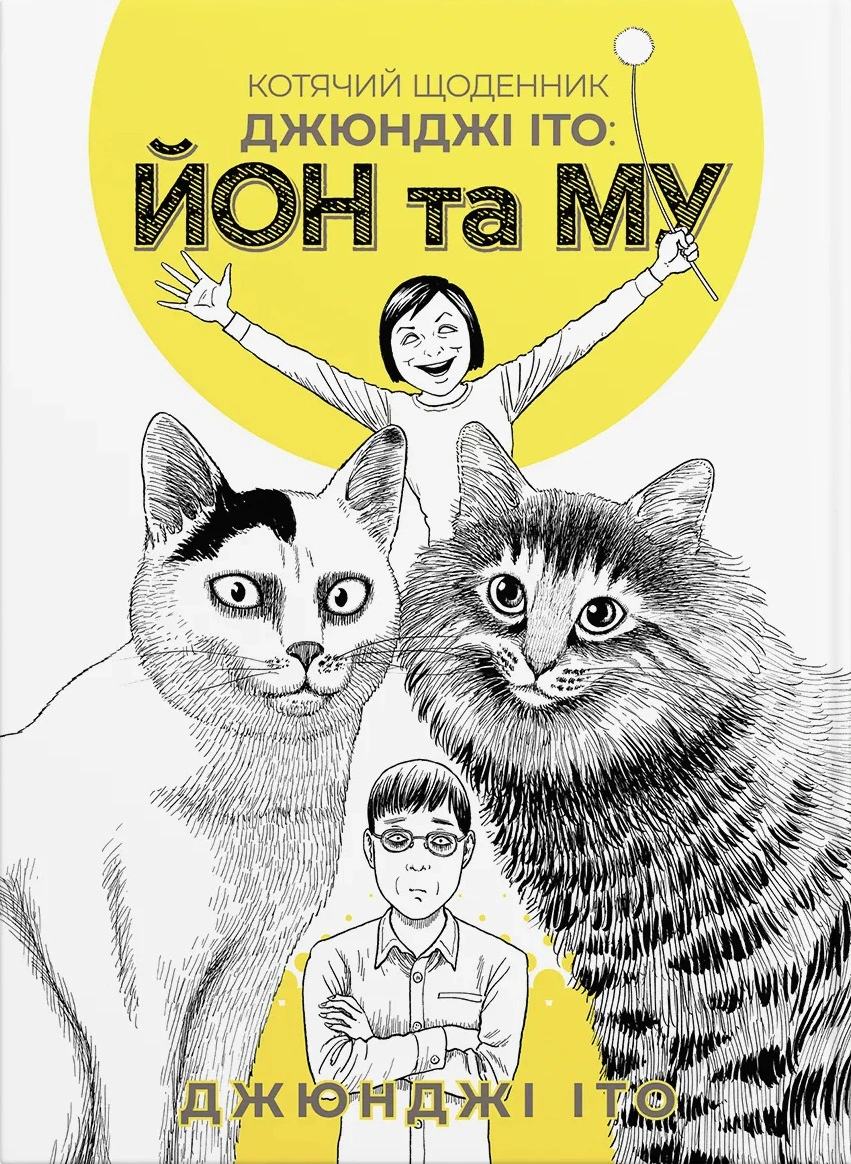 Книга Джюнджі Іто "Котячий щоденник Джюнджі Іто: Йон та Му" 9786177885862