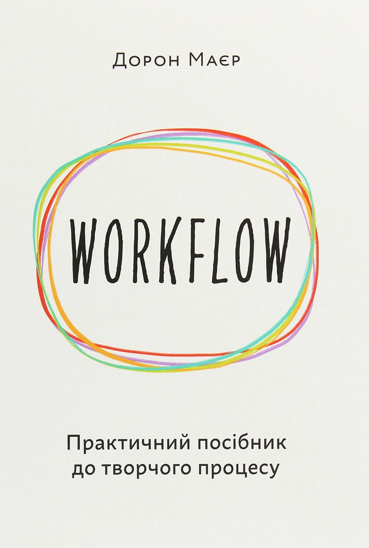 Книга Дорон Майер "WORKFLOW. Практическое руководство к творческому процессу" 9786177799534