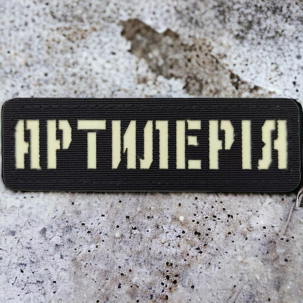 Патч-шеврон Laser Cut "Артилерія" светится Черный (18044117)