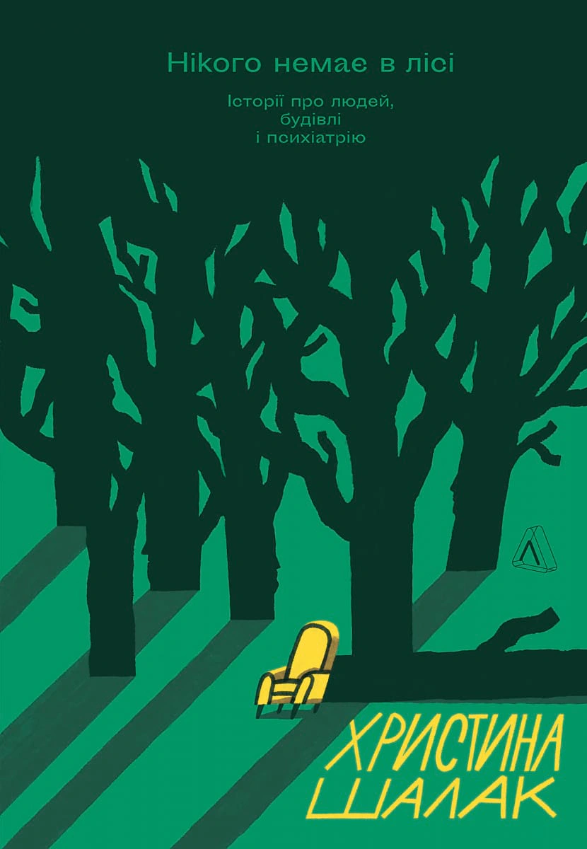 Книга Нікого немає в лісі. Історії про людей, будівлі і психіатрію Христина Шалак 9786178203757