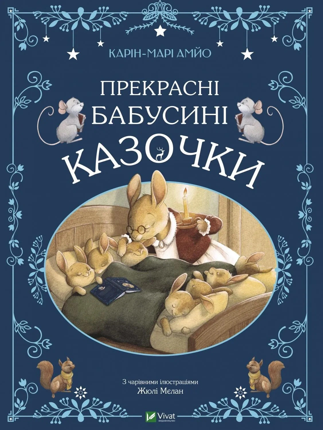 Книга Карин-Мари Амйо "Прекрасные бабушкины сказочки" 9789669828491 Книга Карин-Мари Амйо "Прекрасные бабушкины сказочки" 9789669828491