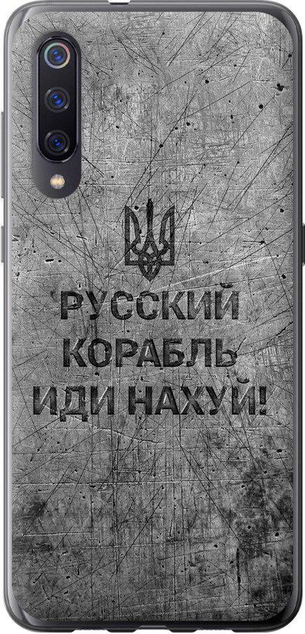 Чехол на Xiaomi Mi9 Русский военный корабль иди на v4 (5223t-1648-42517)