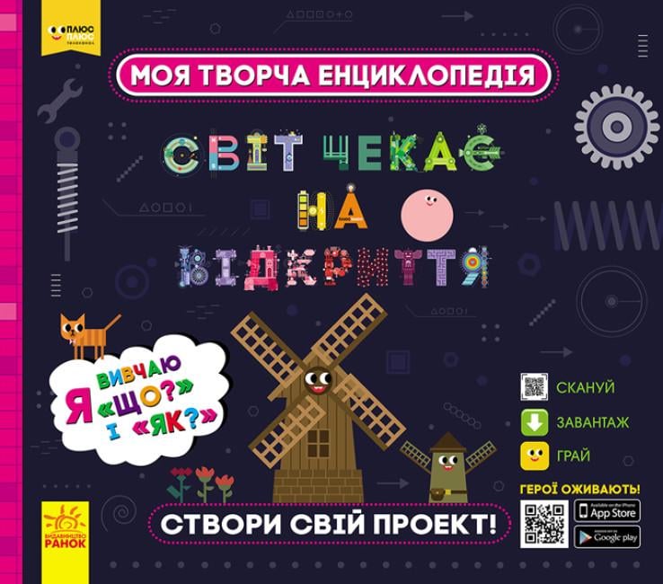 Книга "Моя творча енциклопедія Я вивчаю Що? і Як?" (307162)