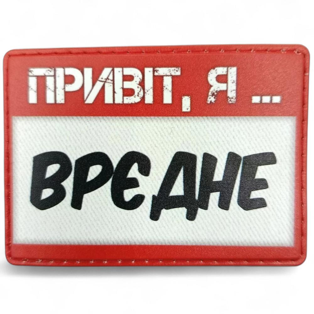 Патч-шеврон "Привіт, я врєдне" (27843556) Патч-шеврон "Привіт, я врєдне" (27843556)