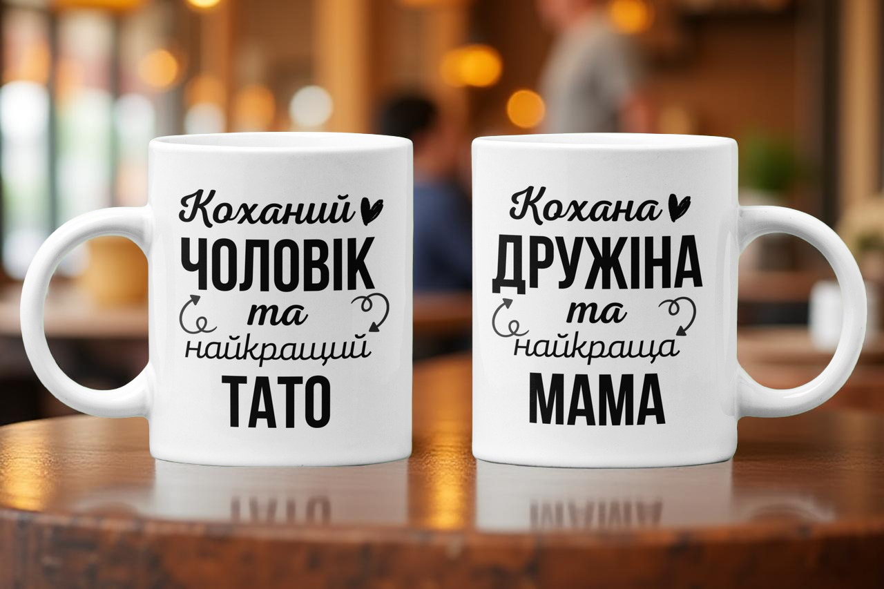 Набор чашек для папы и мамы 330 мл (28613417)