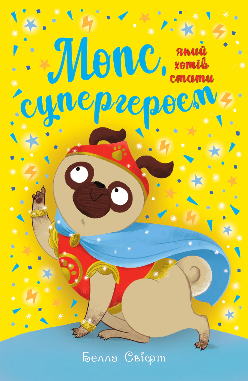 Книга Белла Свифт "Мопс, который хотел стать супергероем. Книга 12" 9786178603182