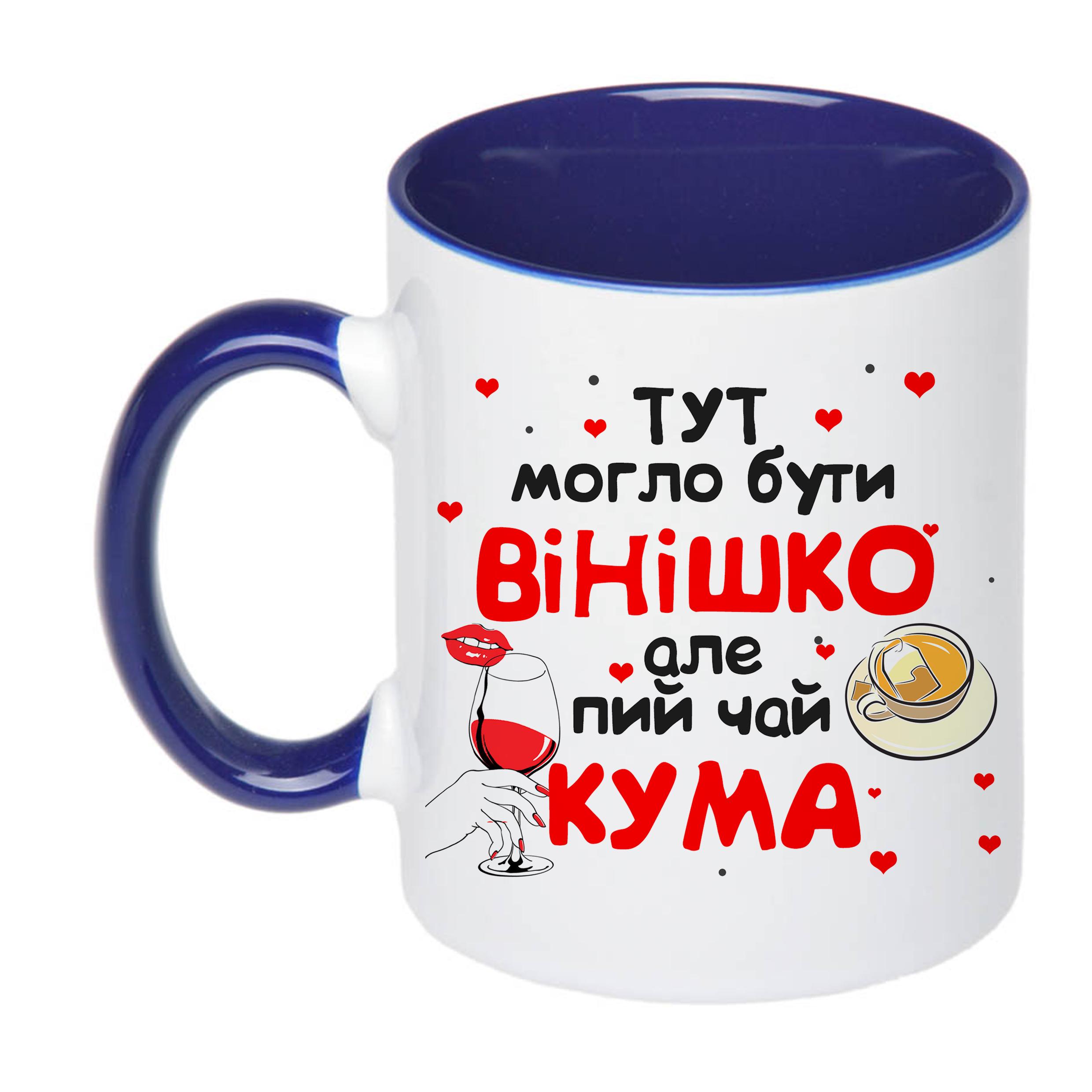 Чашка с печатью "Тут могло бути вінішко" №2 330 мл Синий (20238) - фото 1 Чашка с печатью "Тут могло бути вінішко" №2 330 мл Синий (20238) - фото 1