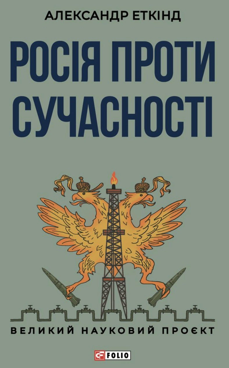 Книга Александр Еткінд "Росія проти сучасності" 9786178637057