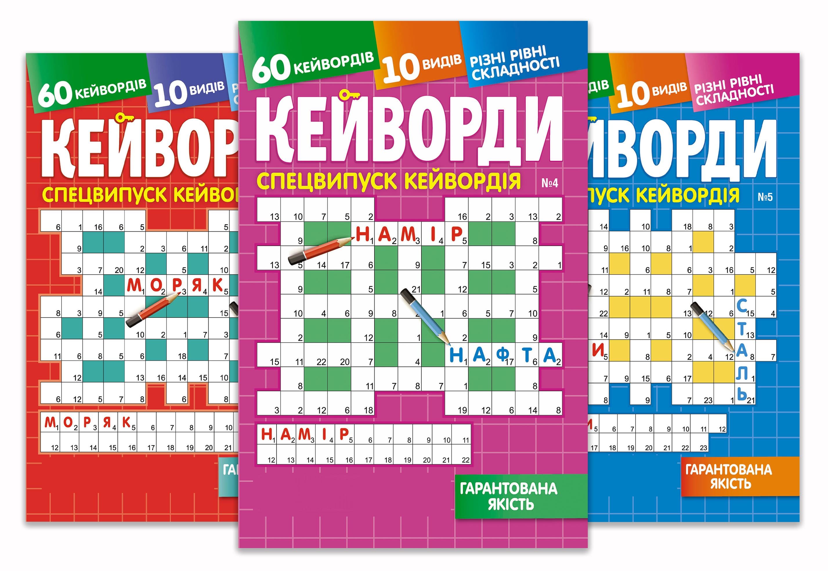 Журналы Кейворды Спецвыпуск А5 5 номеров (4820088570983) Журналы Кейворды Спецвыпуск А5 5 номеров (4820088570983)