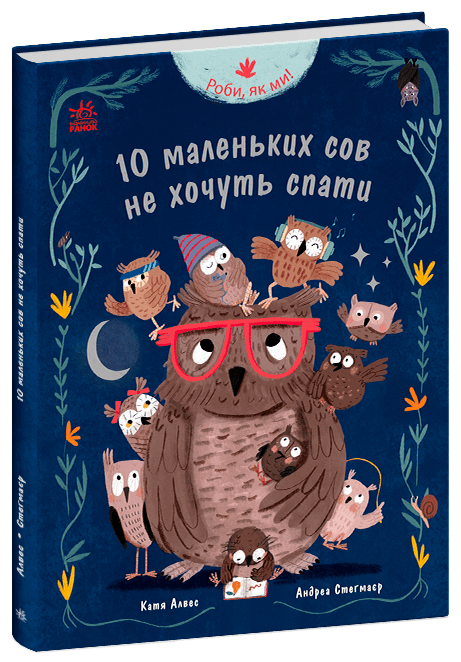 Книга "Роби, як ми! 10 маленьких сов не хочуть спати" С902367У (9786170987532)
