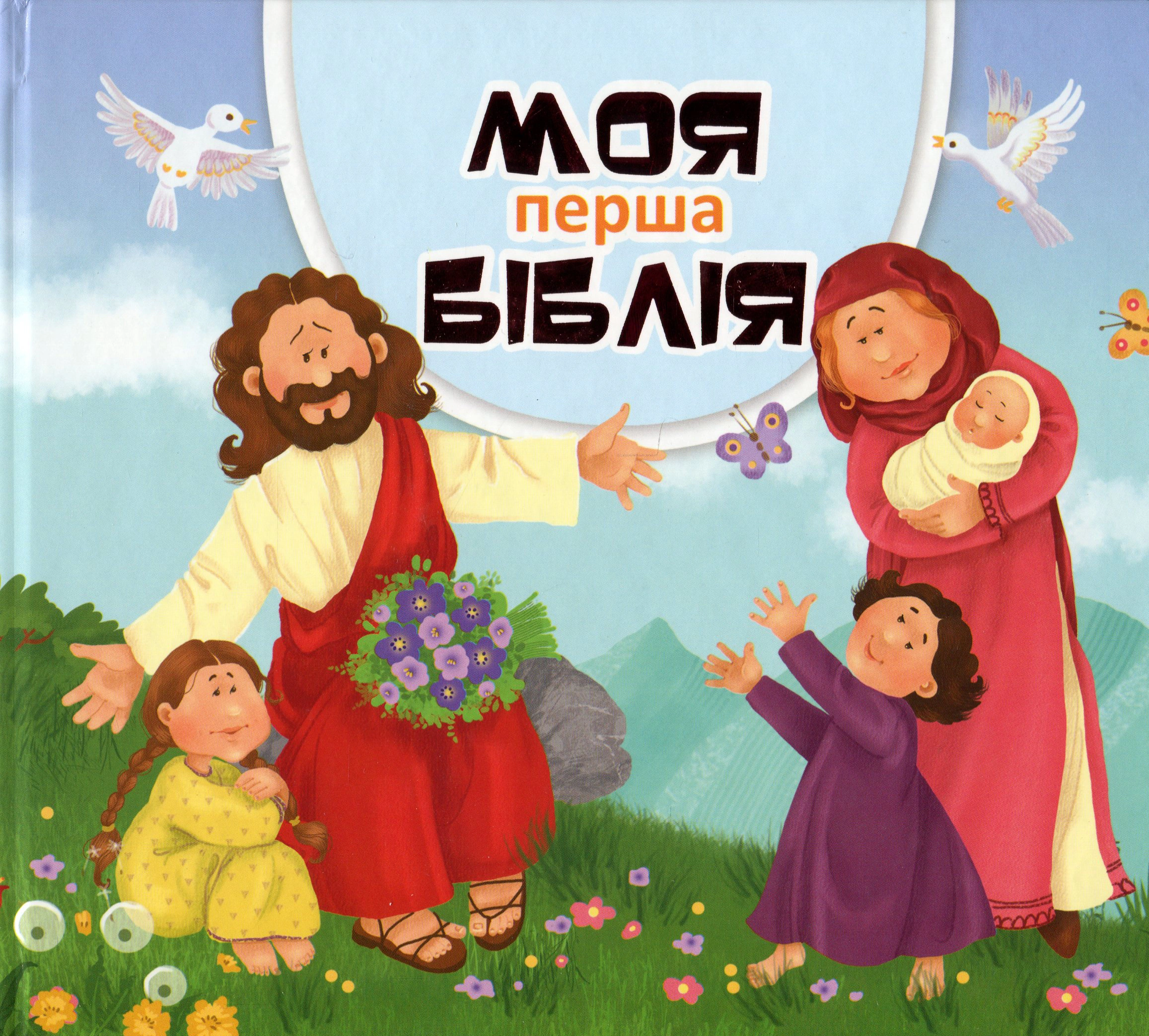 Книга "Моя перша Біблія" 9789663959801