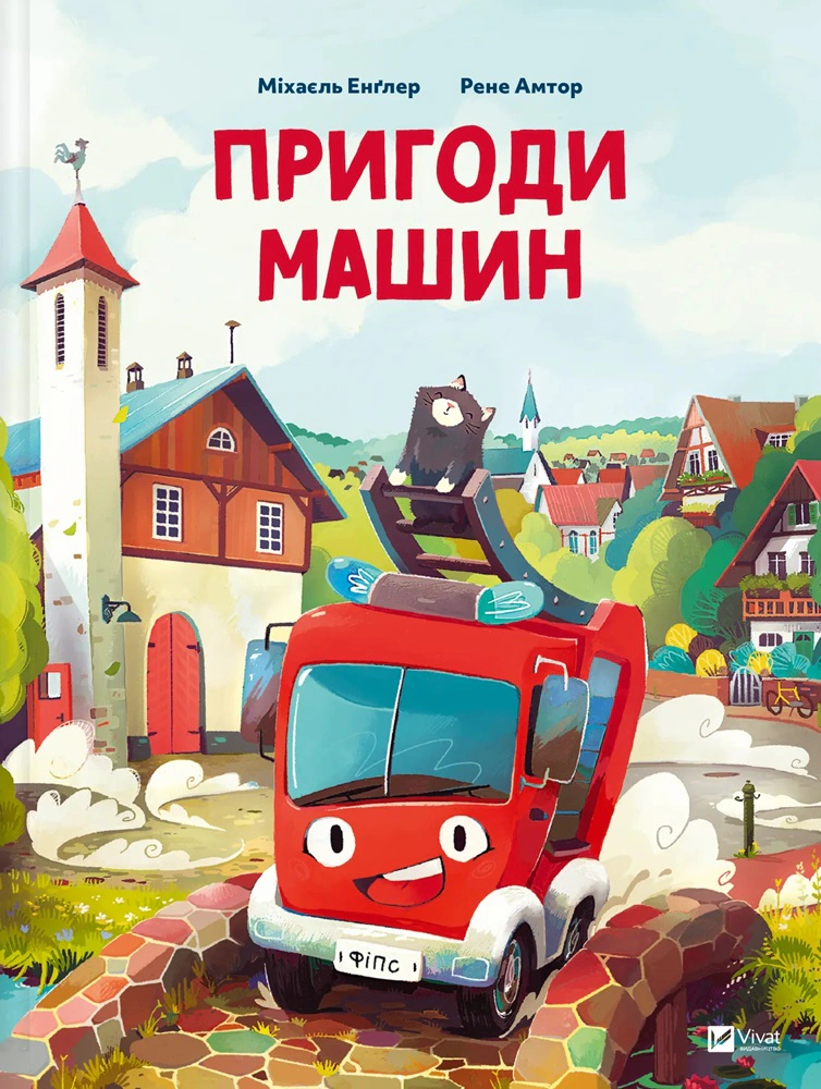 Книга "Приключения машин" Михаил Энглер 9786171705159