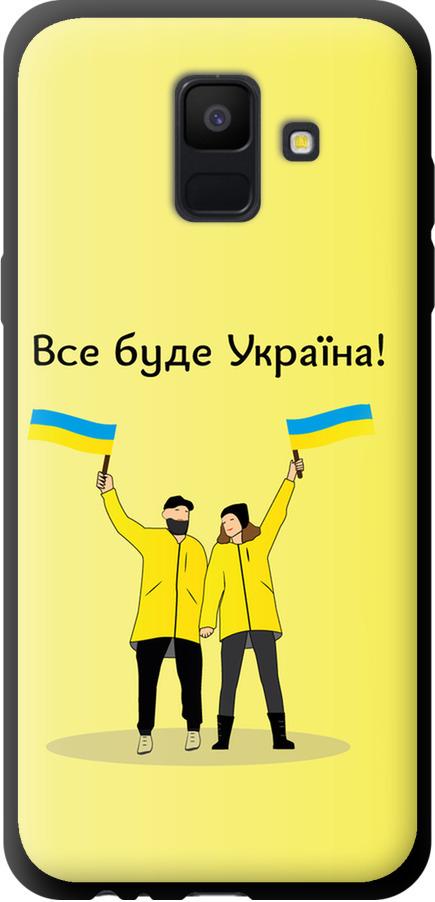 Чехол на Samsung Galaxy A6 2018 Все будет Украина (5235b-1480-42517) Чехол на Samsung Galaxy A6 2018 Все будет Украина (5235b-1480-42517)