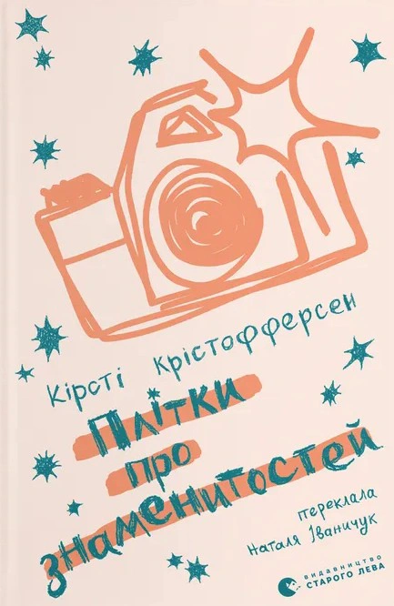 Книга Кирсти Кристоферсен "Сплетни о знаменитостях. Книга 3" 9789664486313