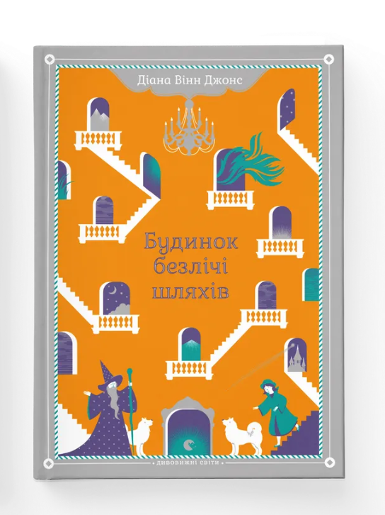 Книга "Дом множества путей" (2809575396)