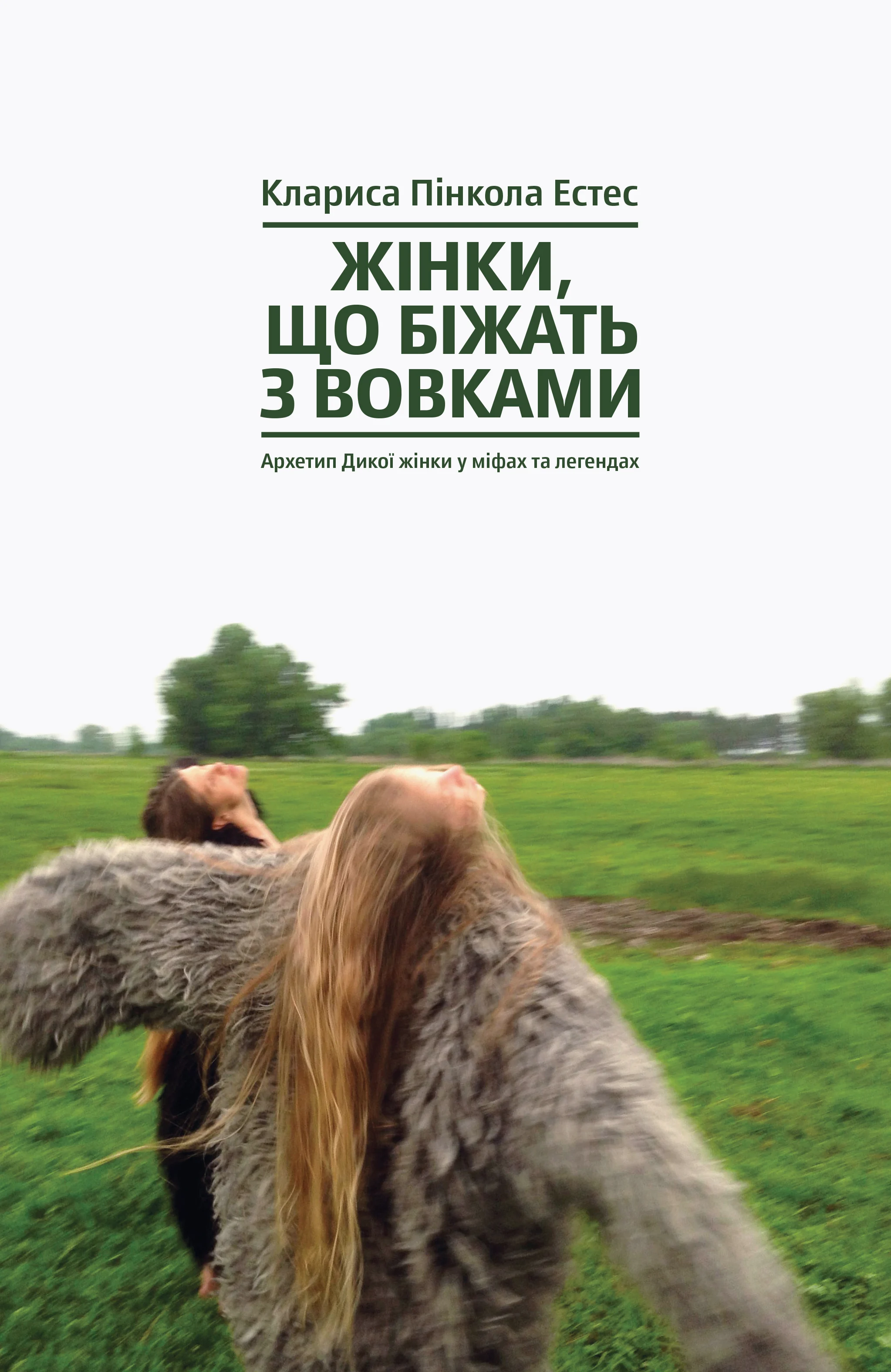 Книга Клариса Пінкола Естес "Жінки, що біжать з вовками. Жіночий архетип у міфах та легендах" 9786177544165