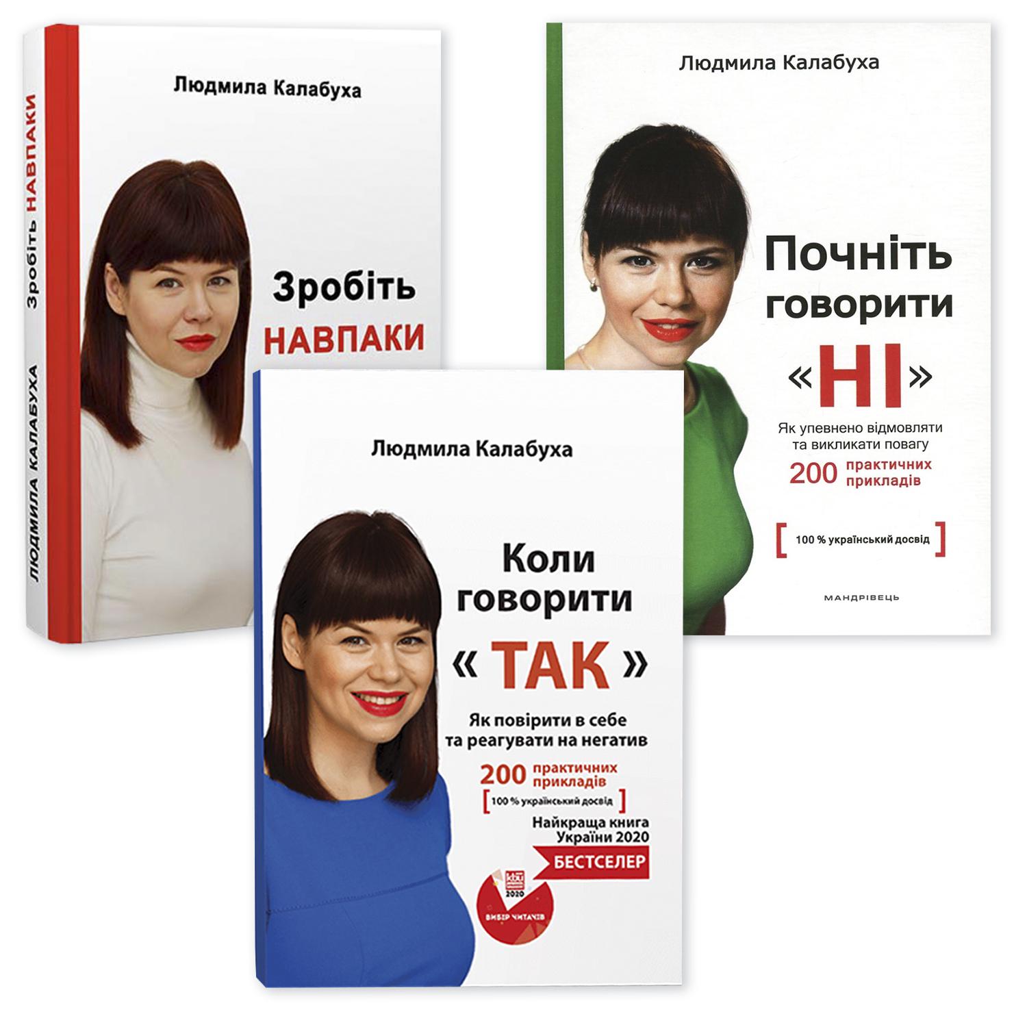Набор книг Людмилы Калабухи "Почніть говорити НІ/Коли говорити ТАК/Зробіть НАВПАКИ" бизнес мотивация продажи 3 бестселлера
