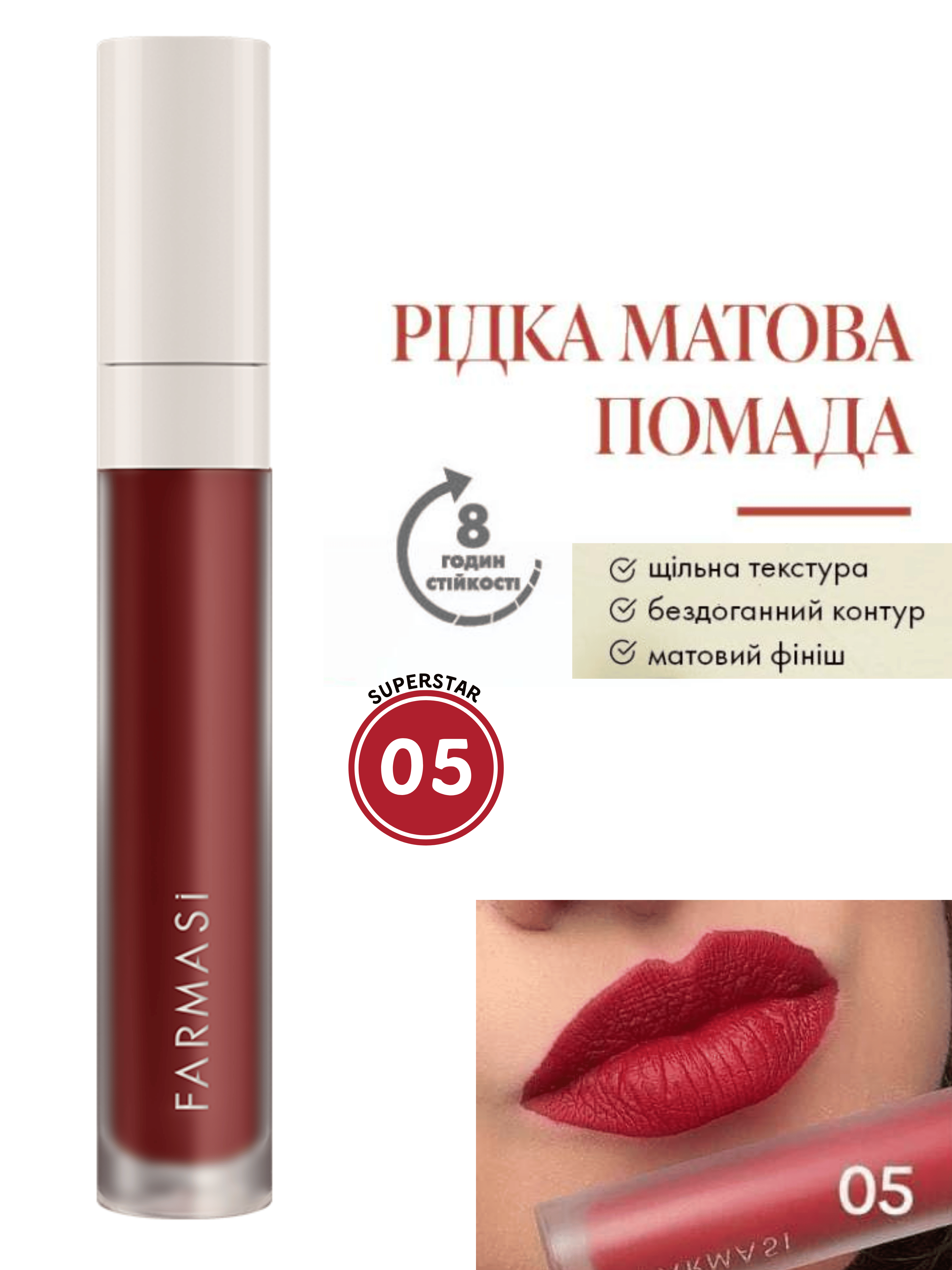 Помада рідка матова Farmasi 05 Superstar 4 г (77627831) - фото 10 Помада рідка матова Farmasi 05 Superstar 4 г (77627831) - фото 10