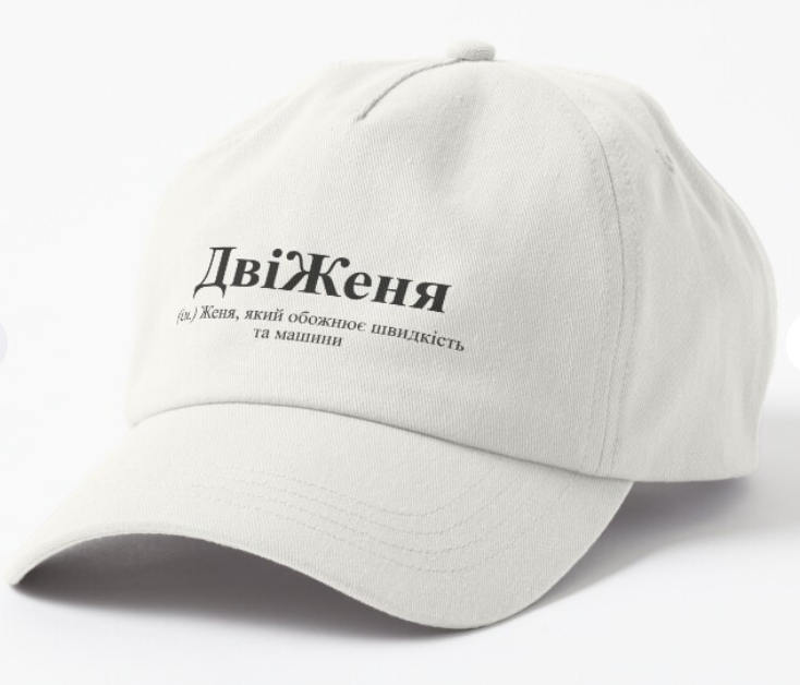 Кепка унисекс Malfini с принтом ''ДвіЖеня'' Белый (ИМ89К-2)