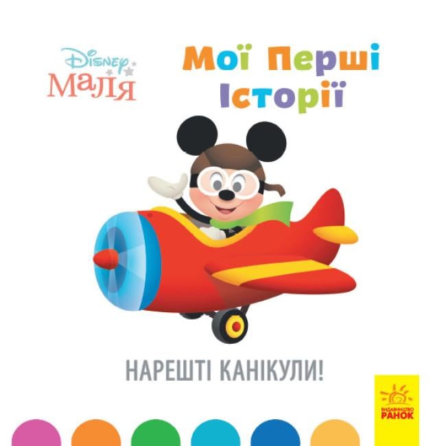 Книги с рассказами "Disney Малыш Мои первые истории Наконец-то каникулы" (446694)