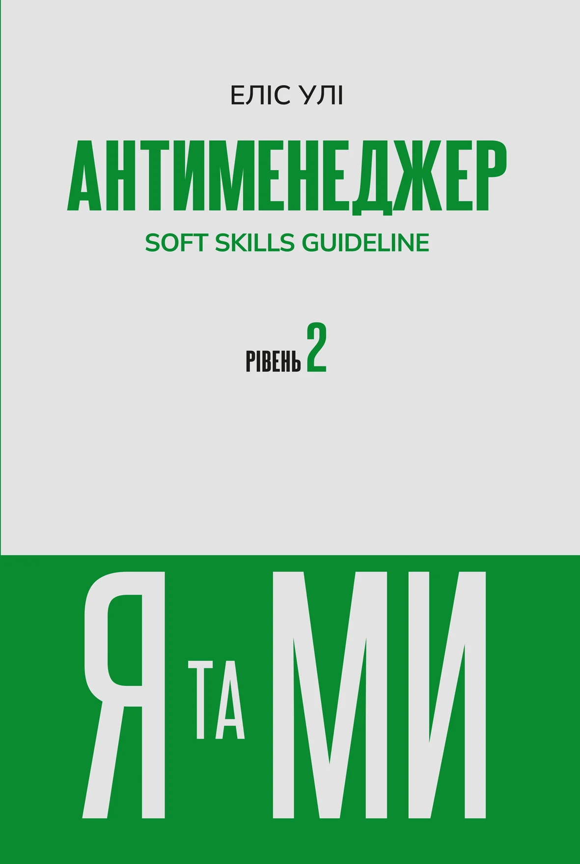 Книга Элис Ули "Антименеджер. SOFT SKILLS Guideline. Я и МЫ. Уровень 2" 9786178662226