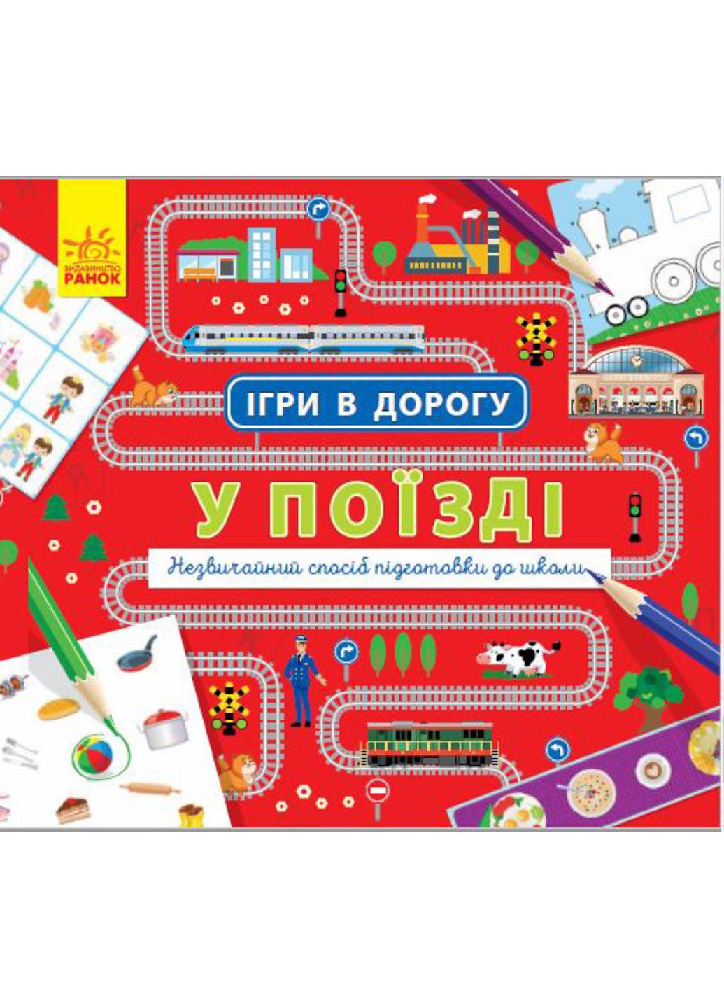 Книга "Ігри в дорогу:У поїзді" Л932006У (9786170940964)