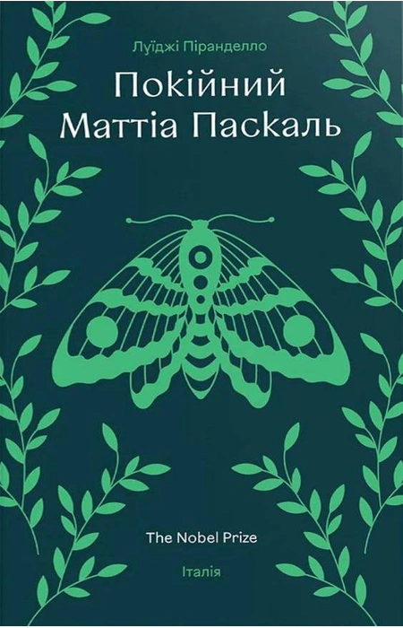 Книга Луїджі Піранделло "Покійний Маттіа Паскаль" (978-617-8439-25-5)