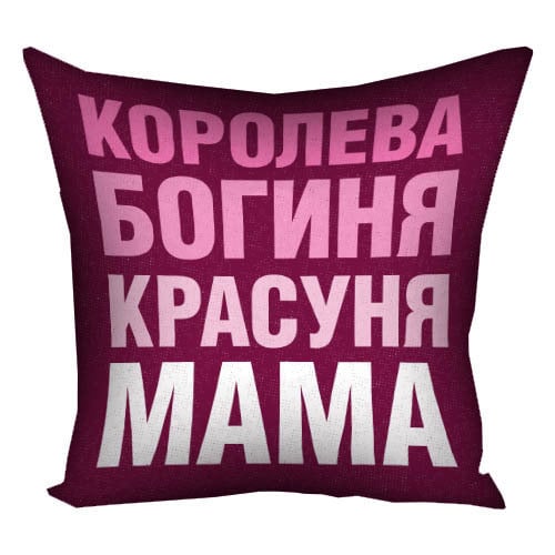 Подушка с принтом Королева богиня красуня мама 40х40 см (4P_FAM009)