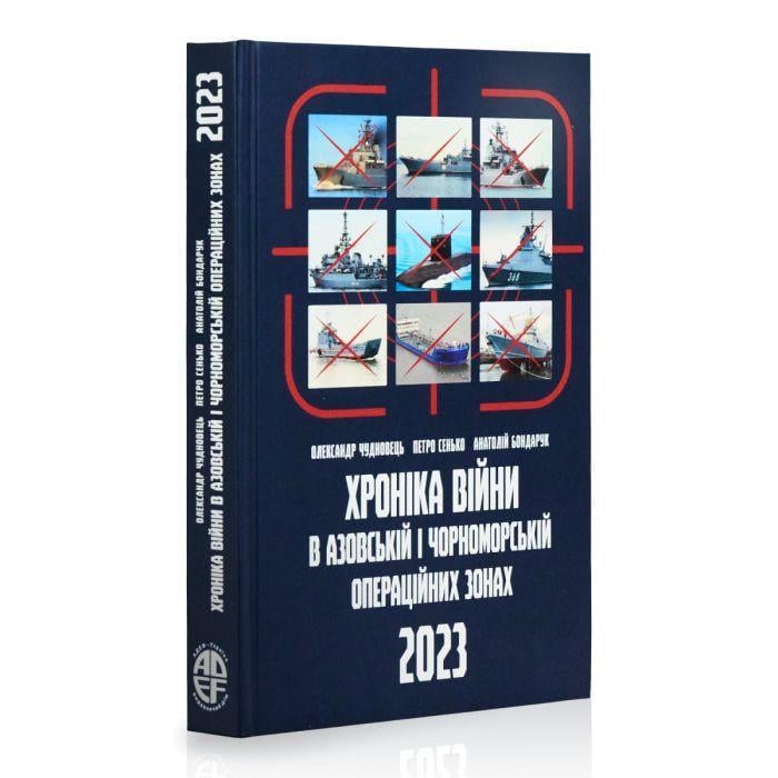 Книга "Хроніка війни в Азовській і Чорноморській операційних зонах 2023" (2897627184)