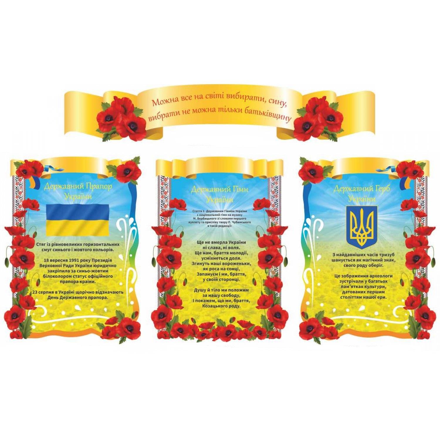 Комплект информационных стендов Государственные символы Украины (д-61261)