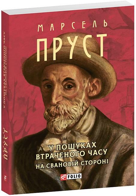Книга Марсель Пруст "У пошуках втраченого часу На Свановій стороні" м'яка (4777280)