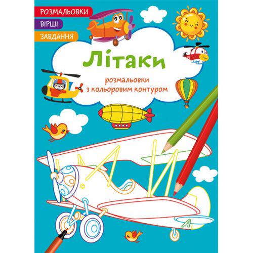 Раскраска-книга "Розмальовки з кольоровим контуром + вірші та завдання Літаки" (185570)