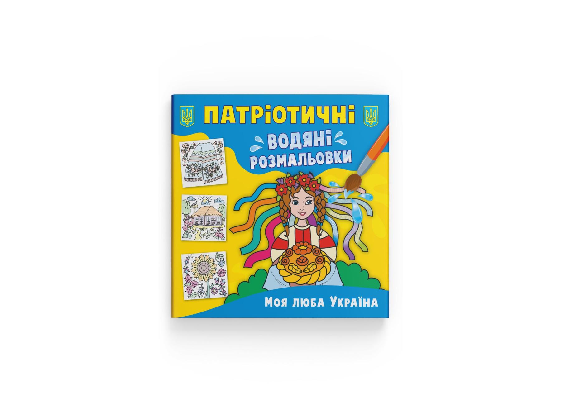 Патриотические водные раскраски Crystal Book Моя дорогая Украина F00030168 (9786175473917)