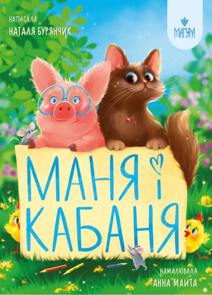 Дитяча книга Наталя Бурянчик "Маня і Кабаня" (978-617-8177-24-9)